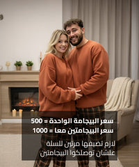 طقم شتوي قطني ميلتون – تصميم Couple Matching
